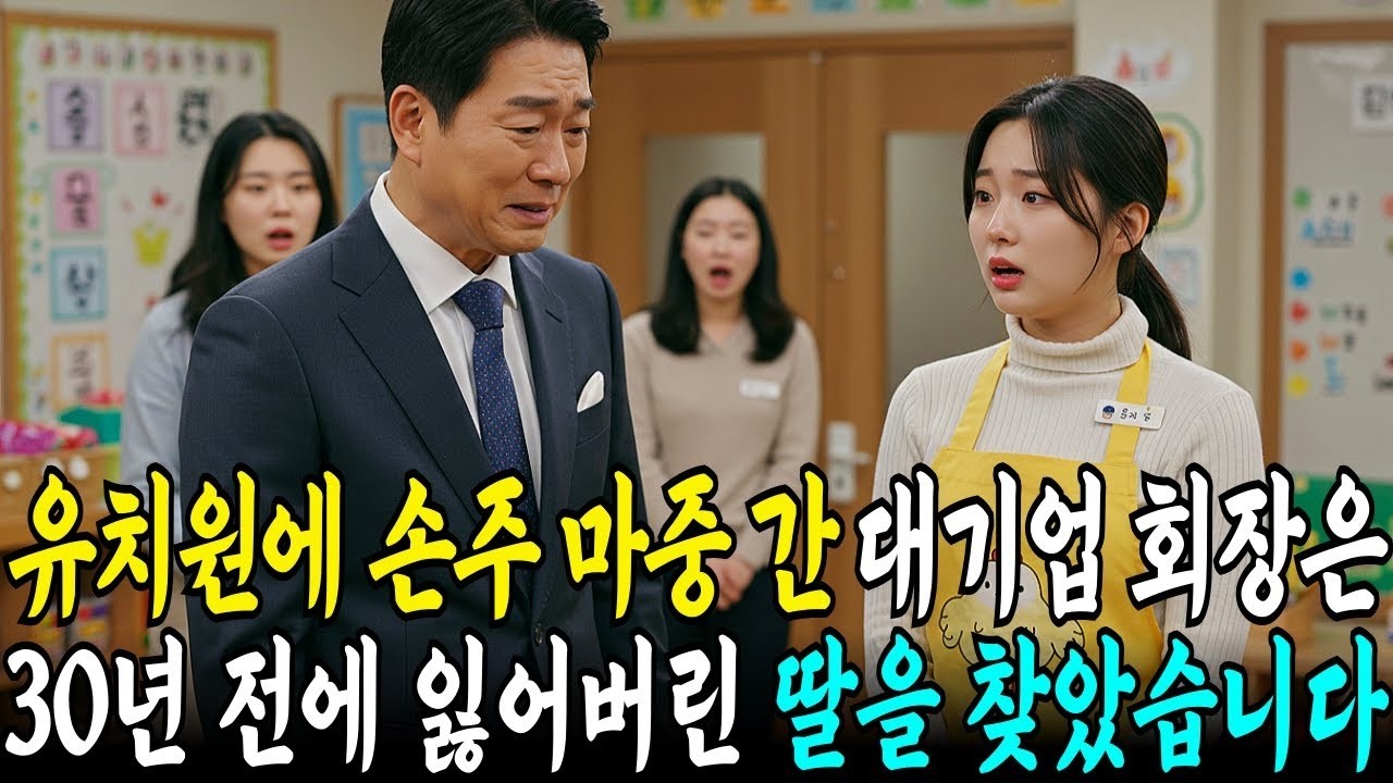 손자를 오래간만에 데리러간 백만장자 회장님은 그곳에서 30년 전 실종된 딸을 찾게되자