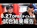 OPBF東洋太平洋S.バンタム級タイトルマッチ結果報告！！応援ありがどうございました。