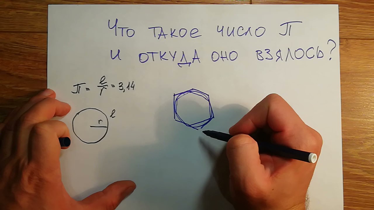 Что такое число Пи и откуда оно взялось? - YouTube