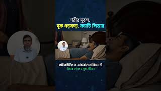 লাইফস্টাইল ও ন্যাচারাল সাপ্লিমেন্টে ফিরে পেলেন সুস্থ জীবন #Lifestyle #NaturalSupplements