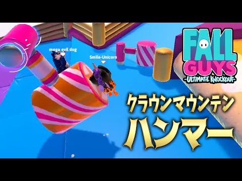 【Fall Guys】クラウンマウンテンのハンマーを解説！//切り抜き【フォールガイズ】