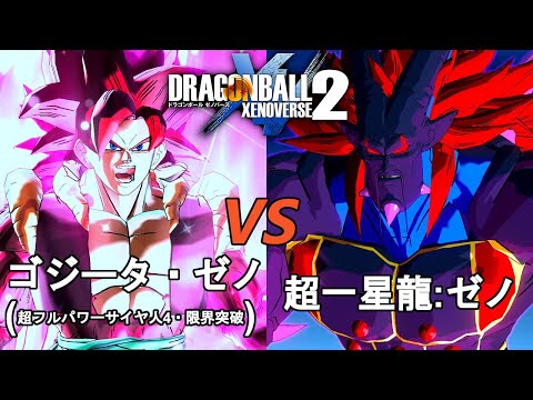 ドラゴンボールゼノバース2　暗黒帝国編2-29　ゴジータ・ゼノ(超フルパワーサイヤ人4・限界突破)VS超一星龍：ゼノ　Dragon Ball Xenoverse  2