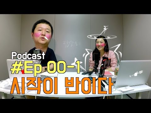 #1 시작이 반이다 "팟케 할까요?"