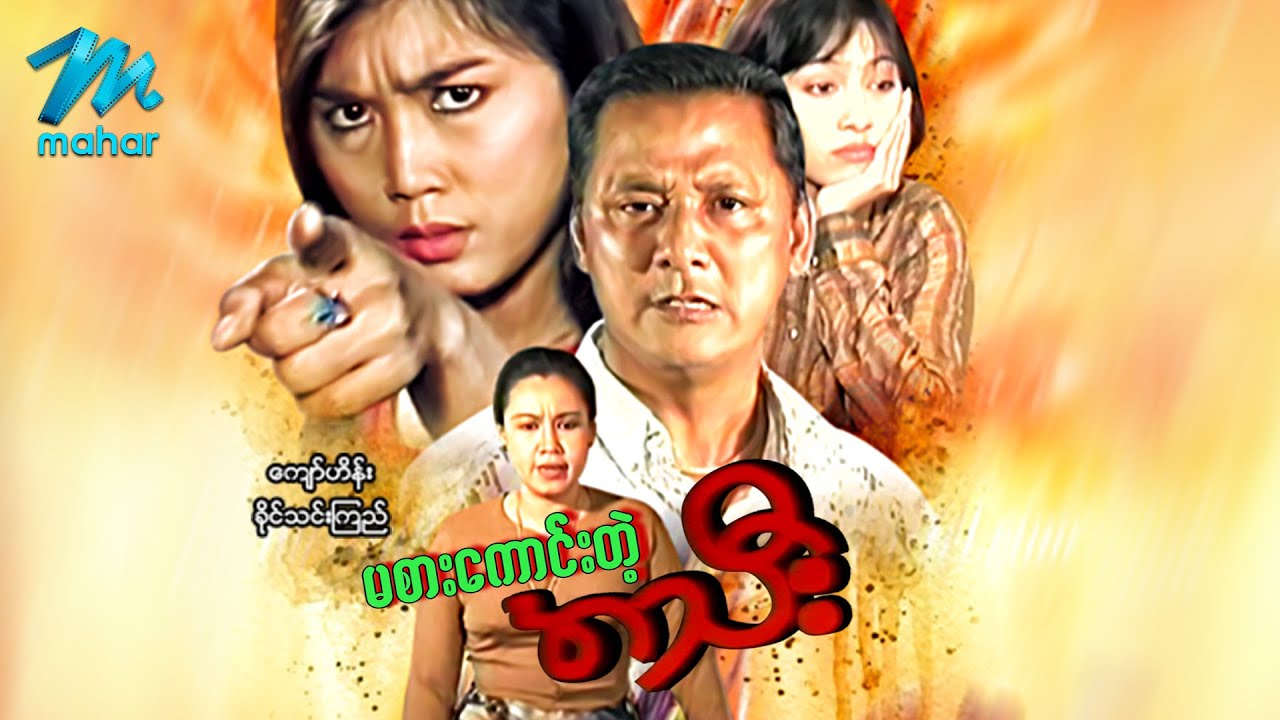 မြန်မာဇာတ်ကား - မစားကောင်းတဲ့အသီး - ကျော်ဟိန်း ၊ ခိုင်သင်းကြည် - Myanmar Movies ၊ Drama ၊ Action