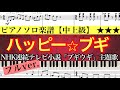 ハッピー☆ブギ (フルver.) NHK連続テレビ小説『ブギウギ』主題歌/ ハッピーブギ /朝ドラ /中納良恵 /さかいゆう /趣里 /ピアノアレンジ: Miz