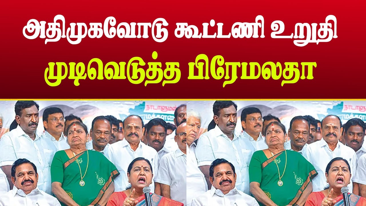 அதிமுக நாங்க எப்பவும் பிரிய மாட்டோம் | பிரேமலதா கூட்டணி பேச்சு | DMDK AIADMK Alliance Latest