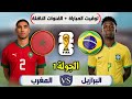 موعد مباراة المغرب والبرازيل القادمة في كأس العالم 2026 الجولة1 والقنوات الناقلة mp3