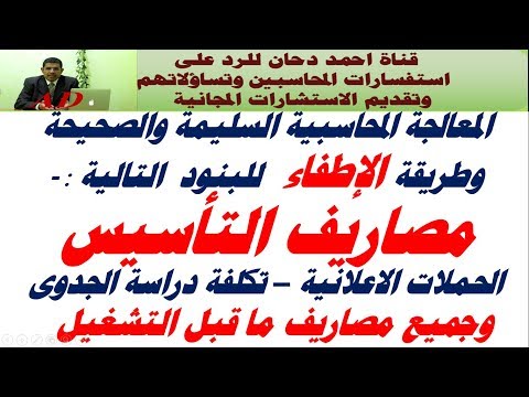 المعالجة المحاسبية لمصاريف التأسيس ومصاريف ما قبل التشغيل وتكلفة دراسة الجدوى  establishment Costs