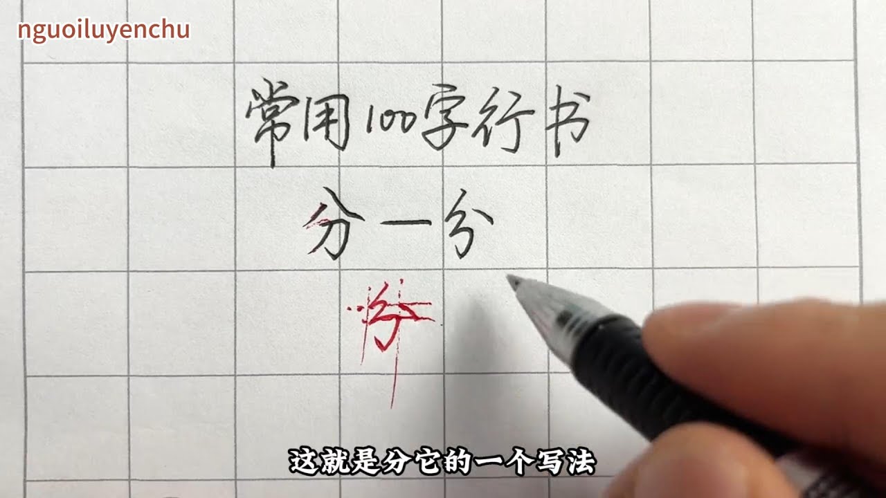 第6集:常用100字,分字行书写法详解 - YouTube