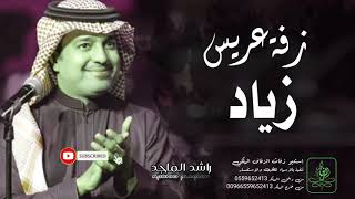 زفات    | زفة دخلة عريس باسم زياد للطلب بدون حقوق