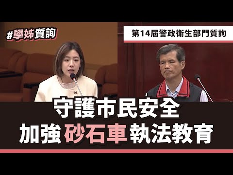 守護市民安全 加強砂石車執法教育!｜《學姊質詢》第14屆第五會期預算警政衛生部門｜台北有姐