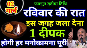 02 मार्च फाल्गुन रविवार की रात इस जगह जला देना 1 दीपक बनोगे || Pradeep Ji Mishra