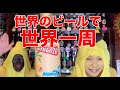 世界のビールで世界一周！ビール説明！後編！