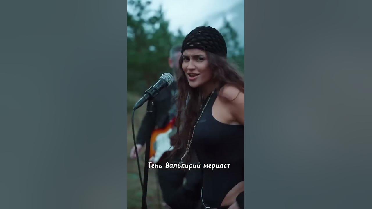 Трек Bearwolf Валькирия Доступен к прослушиванию ВЕЗДЕ 🕷️🫀 - YouTube
