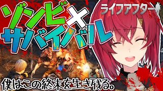 【ライフアフター】ゾンビ世界で生き残る。守ろう、僕らの世界を。【にじさんじ/アンジュ・カトリーナ】