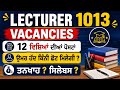 Punjab Lecturer 1013 Posts । 12 Subjects । Notification ਕਦੋ ?