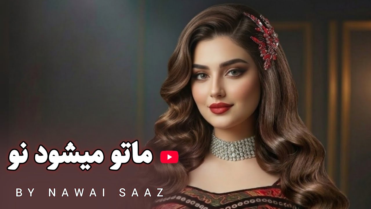 Mataw Meshawad Naw |New Afghani Song 2026 |باز خوانی آهنگ جدید که ماتو میشود نو به جانم آمده تؤ