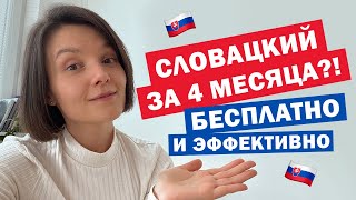 Легкий СЛОВАЦКИЙ? 💥 Реально ли самостоятельно выучить словацкий?