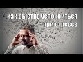 Как быстро успокоиться в стрессовой ситуации, и снять нервное напряжение в конфликте