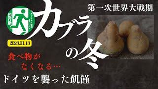 【カブラの冬】戦争が起きたらどうなるのか…第一次世界大戦期のドイツから我々は何を学ぶのか？