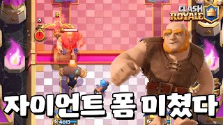 역대급 전성기를 맞이한 자이언트 [클래시로얄] [June]