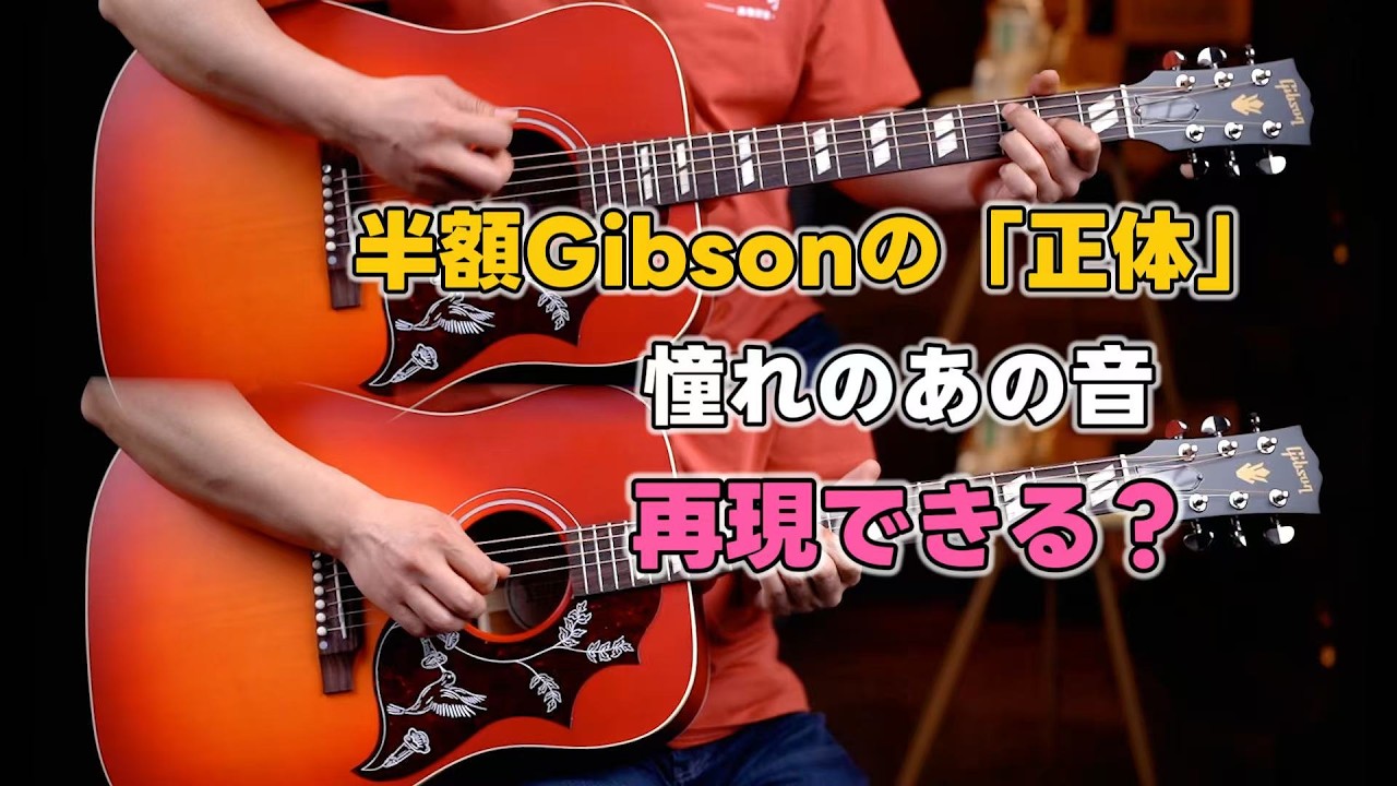 あのライブの音は出せるのか？Gibson Special vs 本家、格付けチェック