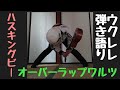 ハスキングビー【オーバーラップワルツ】ウクレレ弾き語り!!