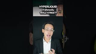 ทำไม Hyperliquid ถึงโตสวนกระแส 2026? #btvthailand #btch #crypto #trading #hyperliquid