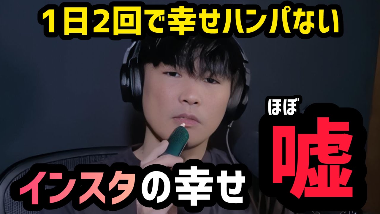インスタの幸せはほぼ嘘。山口一郎が語る本当の幸せとは？【切り抜き】