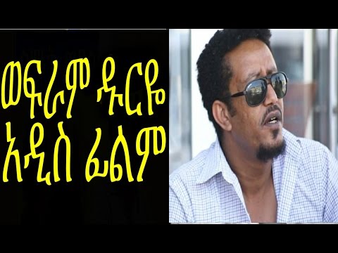 ወፍራም ዱርዬ - New Ethiopian Movie -Wefram Duriye Full (ወፍራም ዱርዬ) 2015
