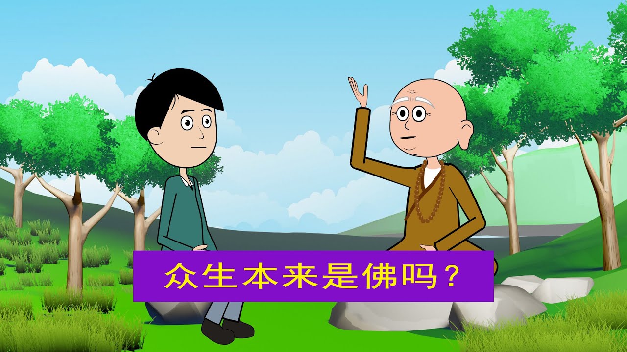 众生本来是佛吗?众生无始以来都只是众生,众生只有经过修行才能够成佛。 - YouTube