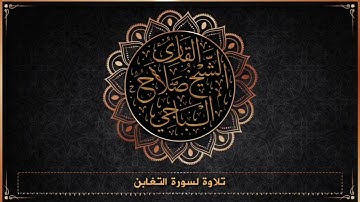 تلاوة عطره  لسورة التغابن للقارئ الشيخ صلاح الباجي الليبي