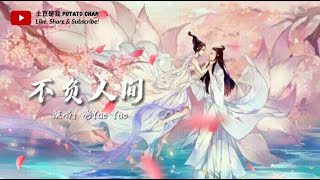 不负人间 - 啊Yue Yue (热门抖音古风曲) （一小时循环）【我爬过 三千台阶的一片 心虔诚拜过了 菩萨焚香 独善其身莫问 莫分 莫再描阴阳 照乾坤我只配醉酒念诗文】