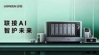 绿联科技2026智护新品发布会精彩回顾 | Highlights from UGREEN ’s 2026 Smart Protection New Product Launch Event