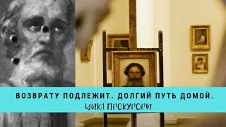 Возврату подлежит. Долгий путь домой. Цикл "Прокуроры 3"/ Рейтинг 7,8 / (2015)