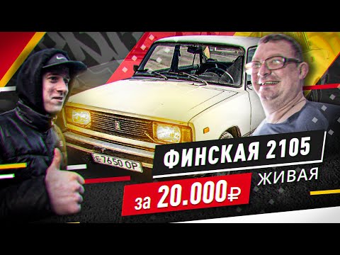 ЭКСПОРТНАЯ ПЯТЕРКА ЗА 20000, ВАЗ-2105 ДЛЯ ФИНЛЯНДИИ - Русский Ресейл