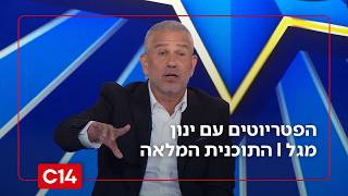 הפטריוטים עם ינון מגל | 16.9.2026 | התוכנית המלאה