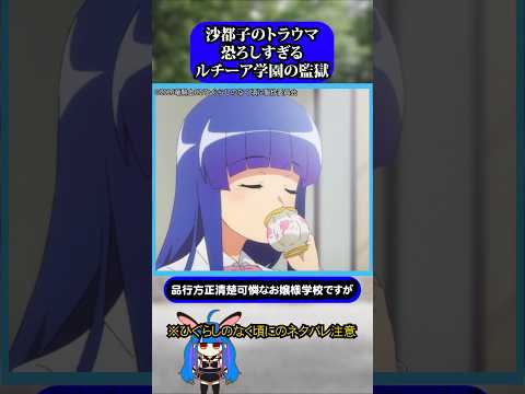 清楚可憐なルチーア学園に隠された闇#ひぐらしのなく頃に #ひぐらし #雑学 #anime #higurashi