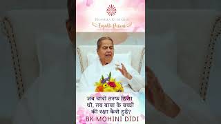 जब चारों तरफ हिंसा थी, तब बाबा के बच्चों की रक्षा कैसे हुई - बीके मोहिनी दीदी