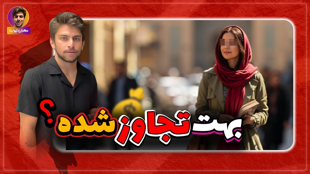 بهت تجاوز شده ؟ مصاحبه خیابانی تجربه تلخ تجاوز