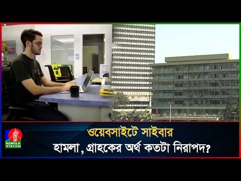 সাইবার হামলার শঙ্কা, এখনো বন্ধ দুই ব্যাংকের ওয়েবসাইট