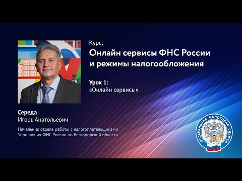 Электронные сервисы ФНС России