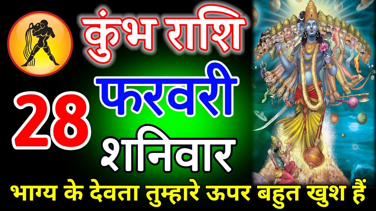  कुंभ राशि वालों 27 फरवरी 2026 आज भाग्य के देवता तुम्हारे ऊपर बहुत खुश हैं। #kumbhrashi 