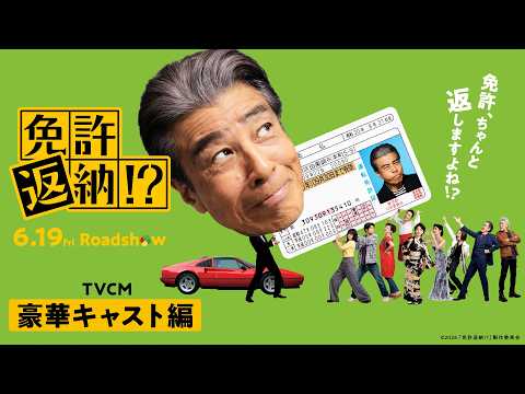 映画『免許返納!?』TVCM 豪華キャスト編／大ヒット上映中！