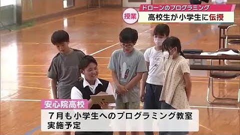 「すごく楽しくて簡単だった」小学生に高校生がドローンのプログラミング教室