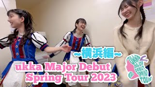 「ukka Major Debut Spring Tour 2023」メイキング～横浜編～