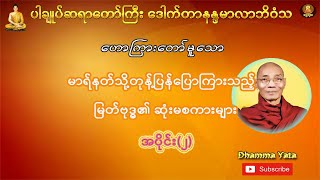 ပါမောက္ခချုပ်ဆရာတော် ဟောကြားသော မာရ်နတ်သိုတုန့်ပြန်ပြောကြားသည့် မြတ်ဗုဒ္ဓ၏ ဆုံးမစကားများ အပိုင်း ၂