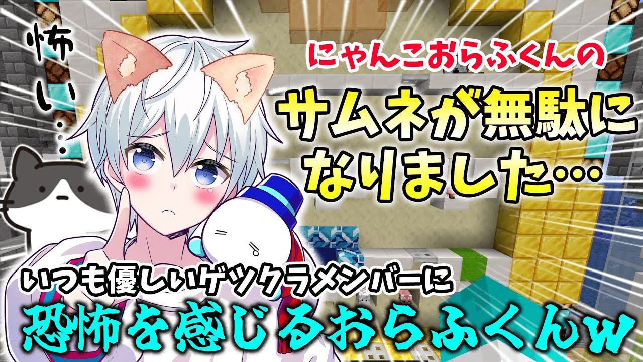 ✂ゲツクラスタジアムで洗礼を受けるおらふくん絶叫と爆笑の嵐！※ネコおらふくん無駄になりました【アツクラ/おらふくん/ドズル/ヒカック/ギゾク/メッス/まろ/マイクラ/ドズル社切り抜き】