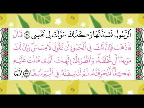 القراءة الصحيحة لكلمات لا مساس لن تخلفه ظلت لننسفنه سورة طه الآية 97