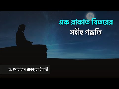 এক রাকাত বিতরের সহীহ পদ্ধতি ।। Dr. Mohammad Monzur-E-Elahi